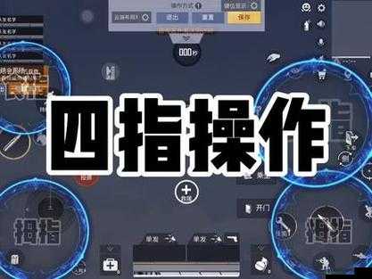 暗区突围四指键位怎么设置 四指键位分享2022最新分享