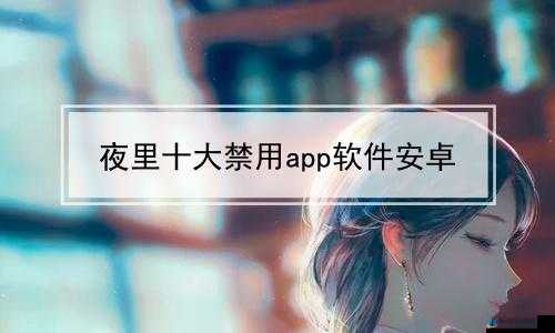 50 款夜间禁用软件免费 APP 大揭秘