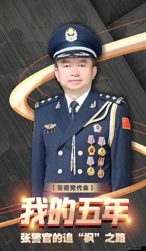 红领巾瓜报张警官事迹引发关注