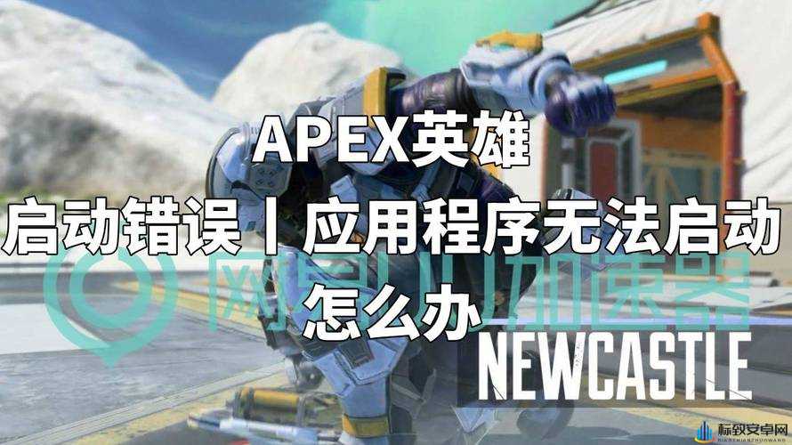 Apex英雄启动故障解决方案