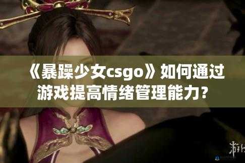 暴躁少女 CSGO 最火的那句：我就是暴躁，怎么了