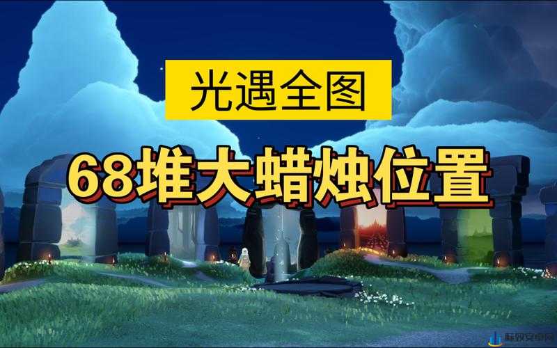 光遇10月1日大蜡烛位置2022年详解或光遇大蜡烛在何处？国庆日最新位置揭秘