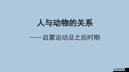 人与畜禽共性关系的重要性：探究与思考