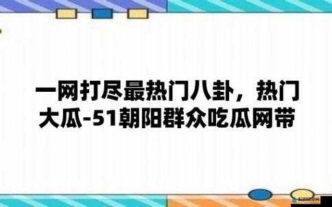 五一朝阳吃瓜今日最新：事件详情追踪