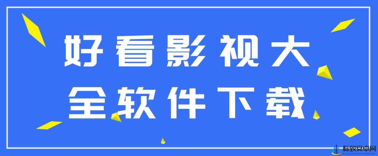 成品短视频 APP 下载有哪些电影：详细盘点