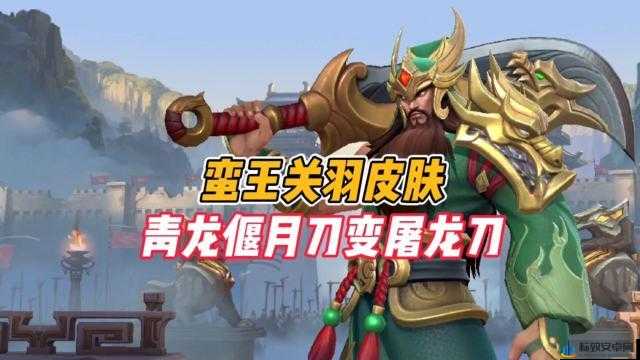 LOL蛮王关羽皮肤免费获取攻略：解锁专属荣耀无需付费