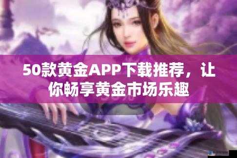 黄金网站 app 大全免费：畅享海量优质应用