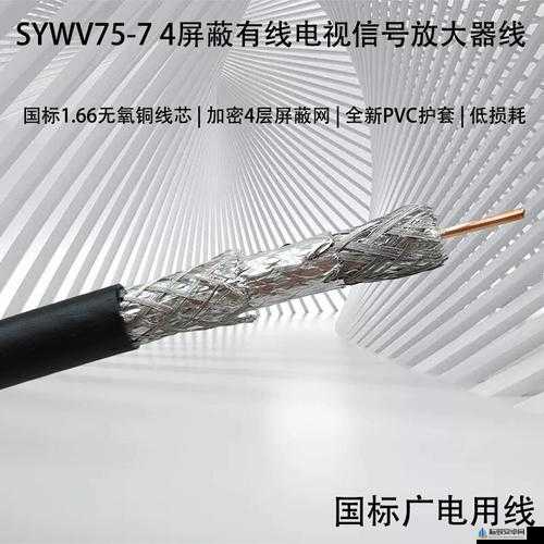 sywv7 有线高清电视线的优质传输特性