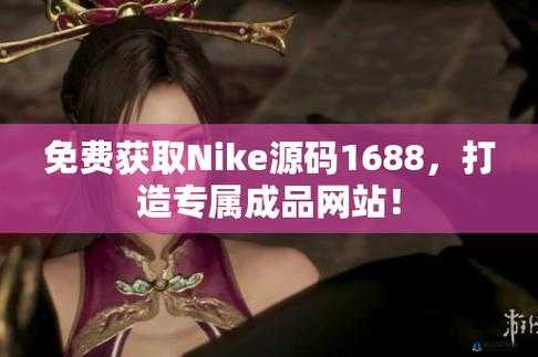 成品网站 Nike：时尚运动的引领者