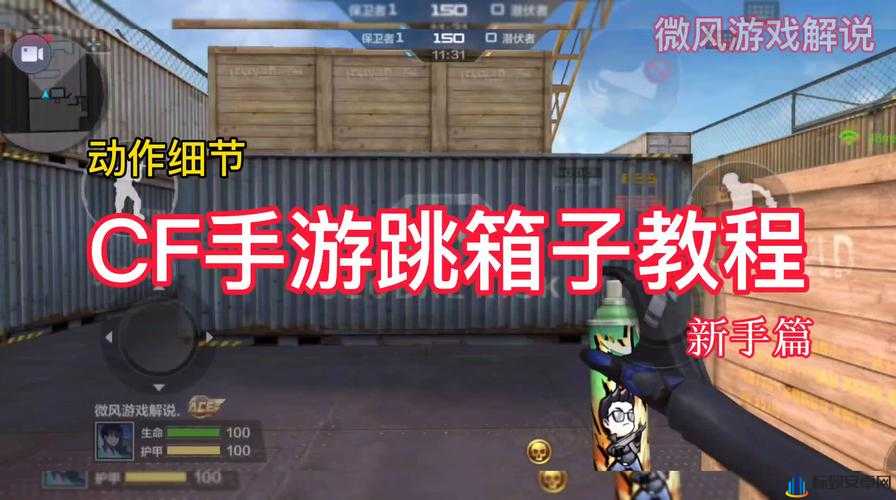 CF无声跳箱子技巧：蹲跳无声操作指南