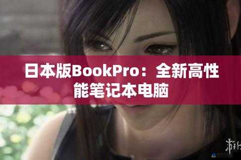 日本BOOKPRO 的高清版本如何：详细解析