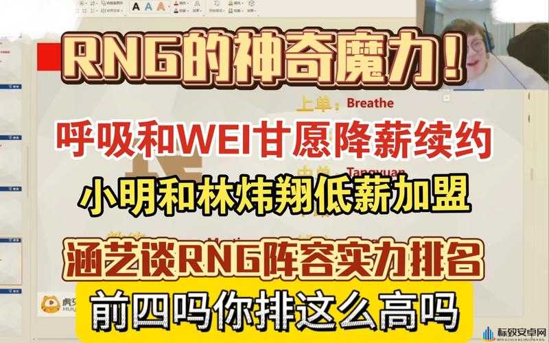 涵艺谈 RNG：RNG 战队深度解析