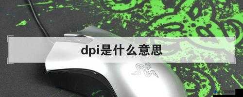 吃鸡DPI是什么意思？