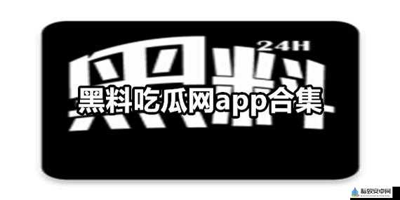 黑料吃瓜网热点大瓜：震惊事件全揭秘