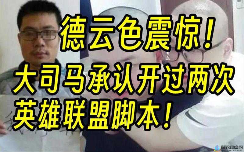 大司马承认自己开过脚本：实锤还是炒作？