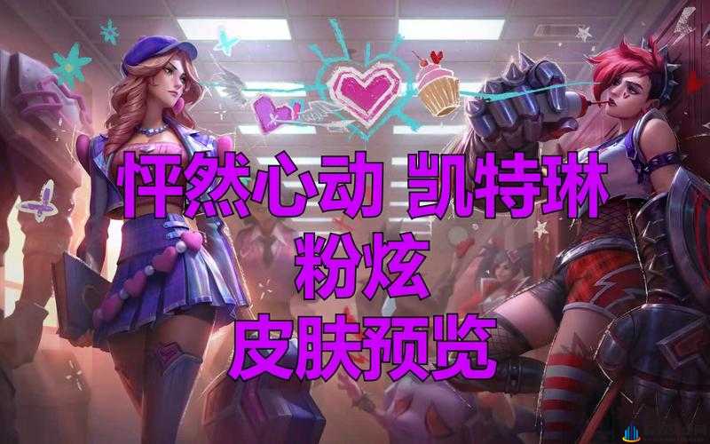 关于 LOL 英雄联盟 2016 情人节限定皮肤具体出场上架时间的深度解析