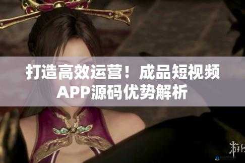 成品短视频 APP 源码优势详解之剖析