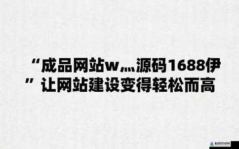 成品网站 w灬-源码 1688 三叶草最新地址来了震撼来袭