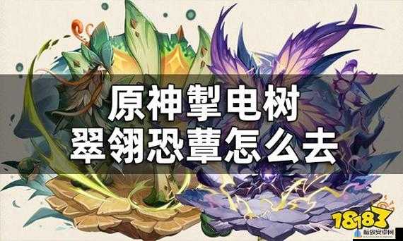 原神掣电树翠翎恐蕈传送锚点开启方式