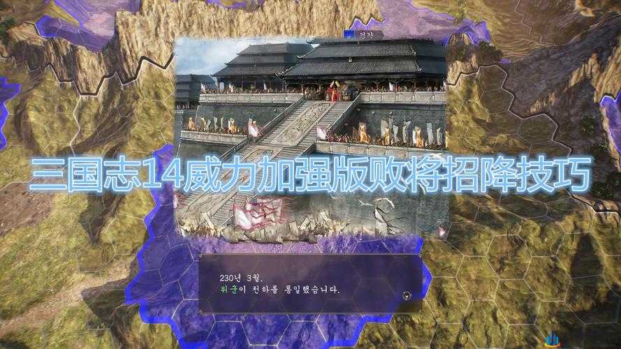 三国志 14 威力加强版：教你如何巧用劝降技巧统一势力