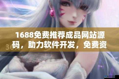 成品网站源码 1688 免费推荐降低了创业成本：优势明显