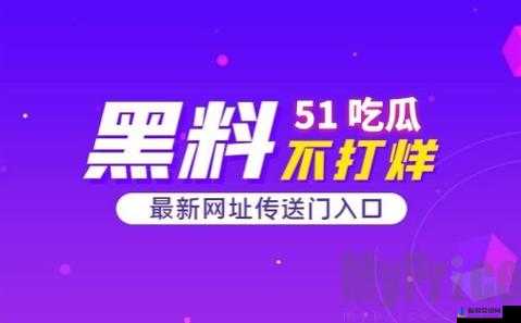 51 热门大瓜黑料反差婊电磁炉事件揭秘