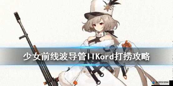 少女前线Kord：如何掌握高效打捞技巧与策略