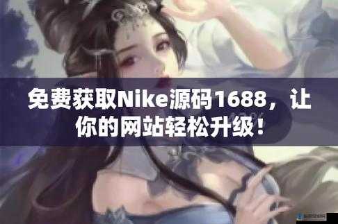 成品网站 nike 源码 1688 免费：相关介绍