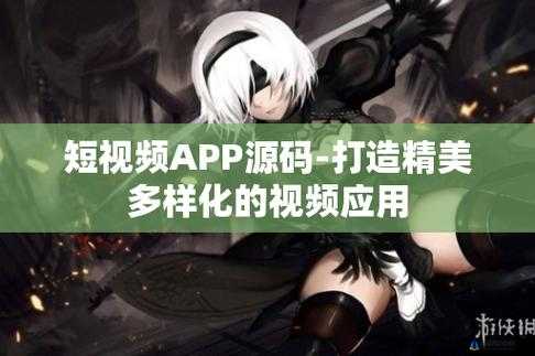 成品短视频 APP 源码的优，你无法拒绝