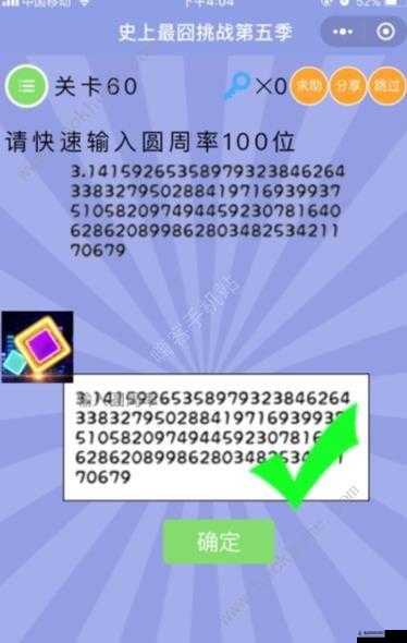 史上最囧挑战第60关攻略：快速输入圆周率前100位挑战