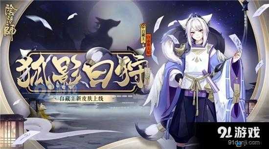 阴阳师狐影白狩皮肤获取攻略与花合战叶月活动玩法详解