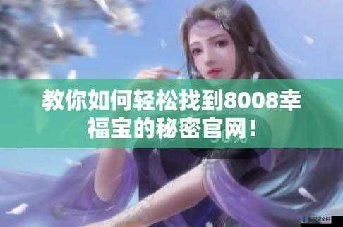 如何找到幸福宝 8008 隐藏入口 2024：探索幸福的秘密通道