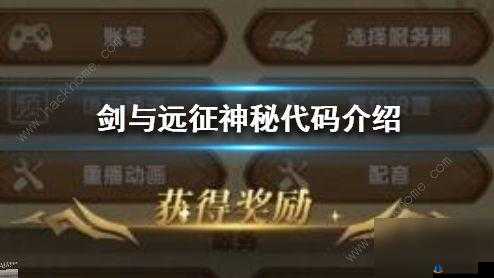 剑与远征10月29日神秘代码揭秘，最新礼包码分享集结