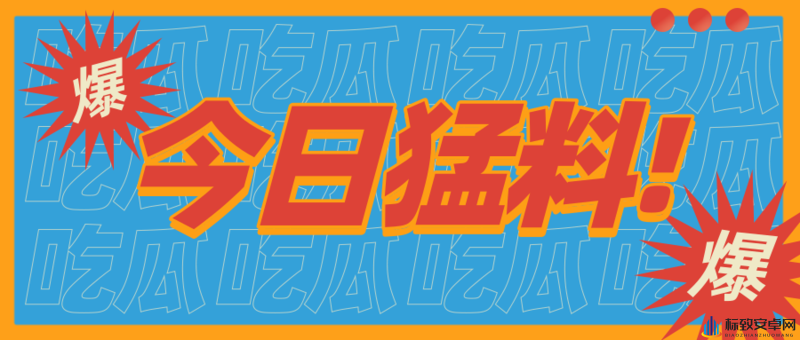 今日爆料官方入口：独家猛料等你来