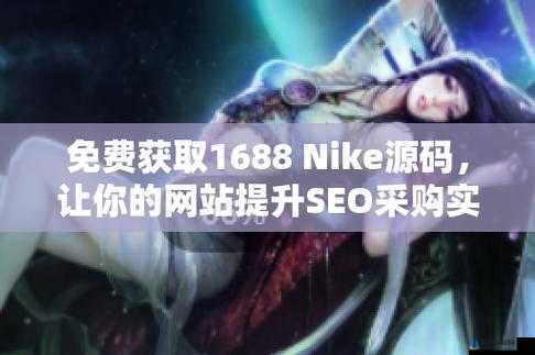 成品网站Nike源码1688免费-是令人期待的新工具