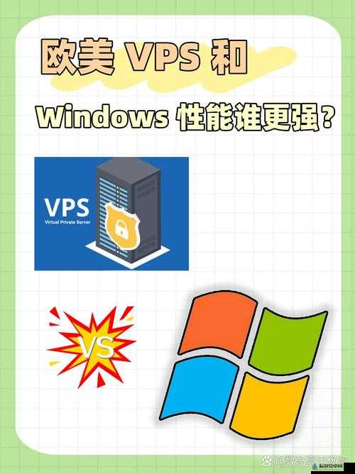 美国和欧洲WINDOWSVPS：优质服务器之选