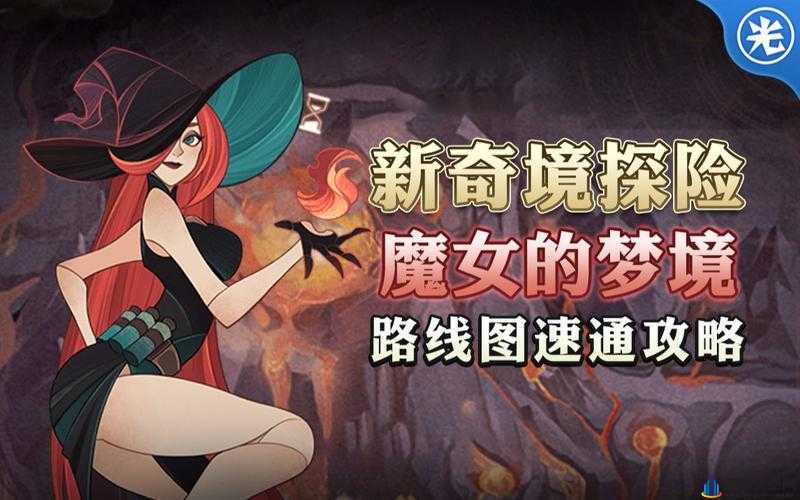 新奇境魔女的梦境：奖励与通关攻略，揭秘剑与远征魔女的梦境世界