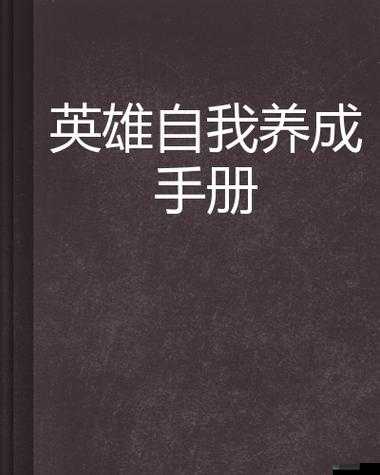 星客志愿之英雄养成攻略 教你如何快速养成强大英雄