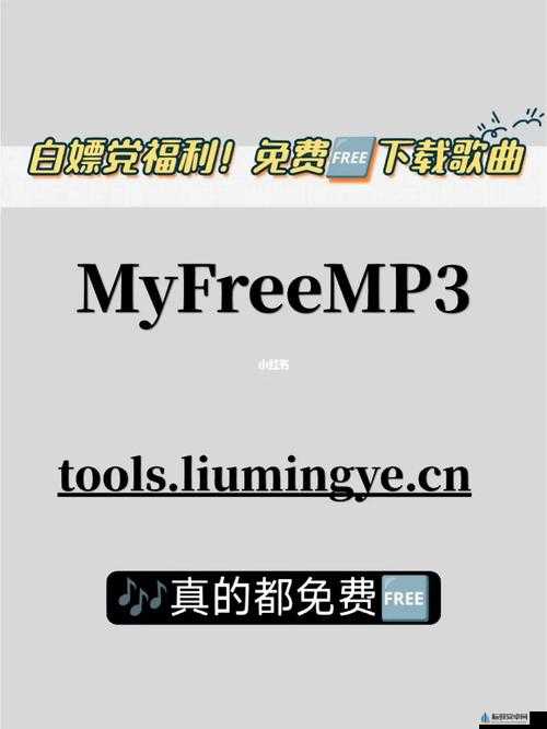 MYFREEMP3 在线音乐官网：畅享音乐无限