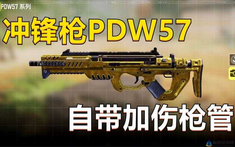 使命召唤手游 PDW-57 全面解析 实战评测与使用心得分享