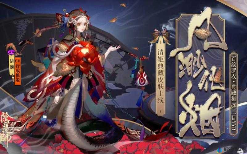 阴阳师重磅更新：SR清姬典藏皮肤即将亮相，全新化烟版价值曝光