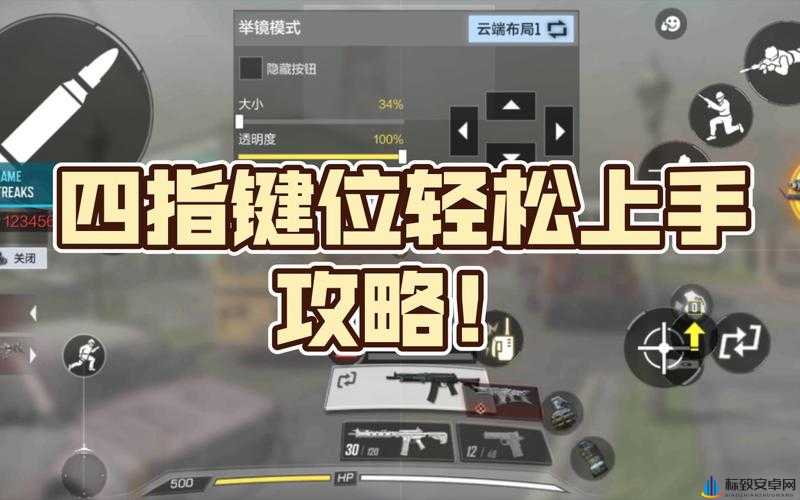 使命召唤手游四指按键最优设置分享 打造最强操作体验