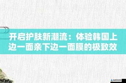 功效：上边一面亲下边一摸，让你感受极致体验-