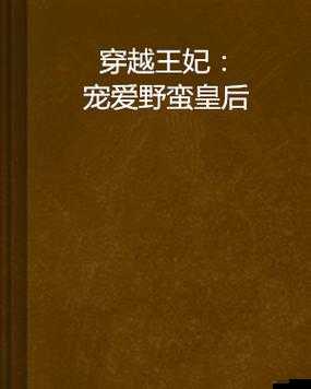 穿越王妃：惨遭虐待，命运多舛