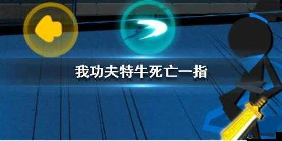 我功夫特牛秘籍死亡一指究竟怎么样 其强度详细分析