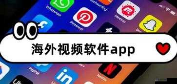 海外短视频软件：精彩内容等你来发现