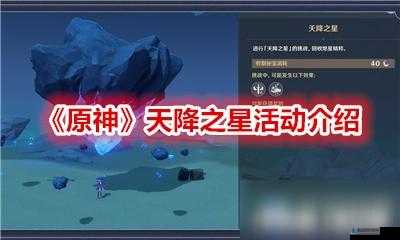 原神天降之星在哪？原神天降之星活动攻略，速成指南