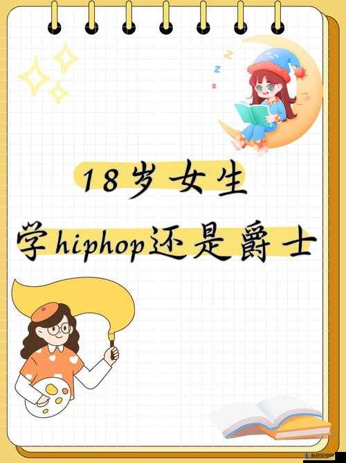 18 岁女生学 hiphop 还是爵士：这是个问题