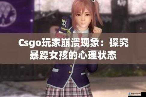 暴躁少女 csgo 视频一精彩集锦