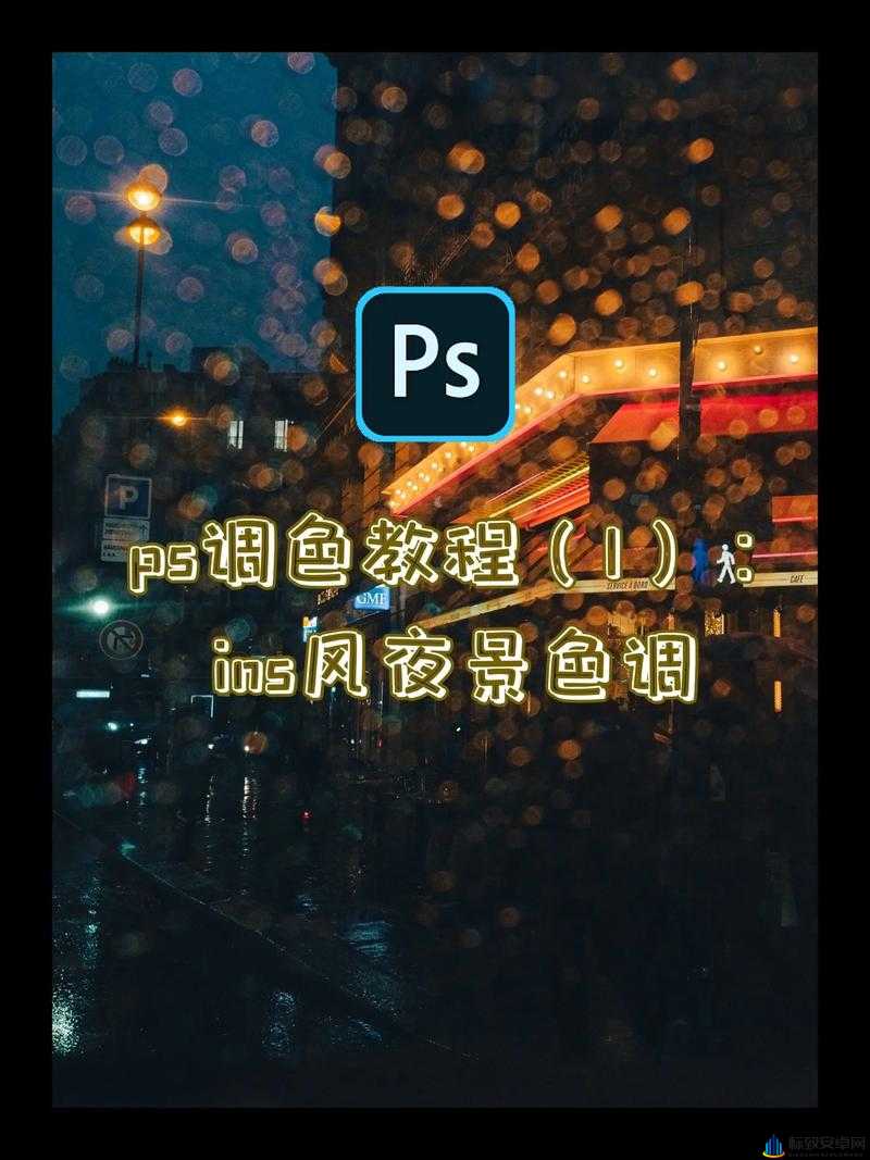 免费 ps 大片调色在线看：你不可错过的视觉盛宴